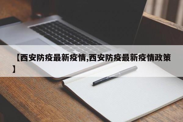 【西安防疫最新疫情,西安防疫最新疫情政策】