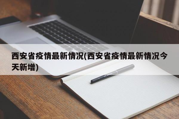 西安省疫情最新情况(西安省疫情最新情况今天新增)