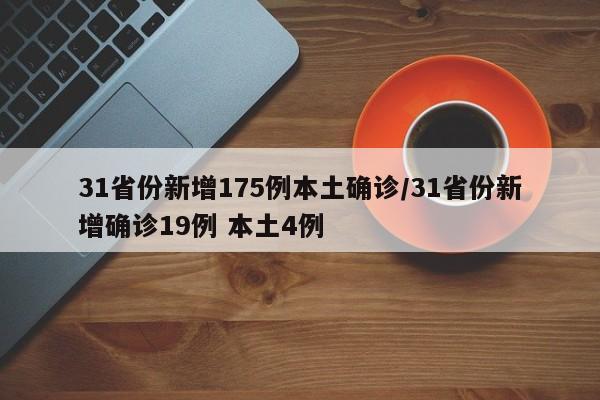 31省份新增175例本土确诊/31省份新增确诊19例 本土4例