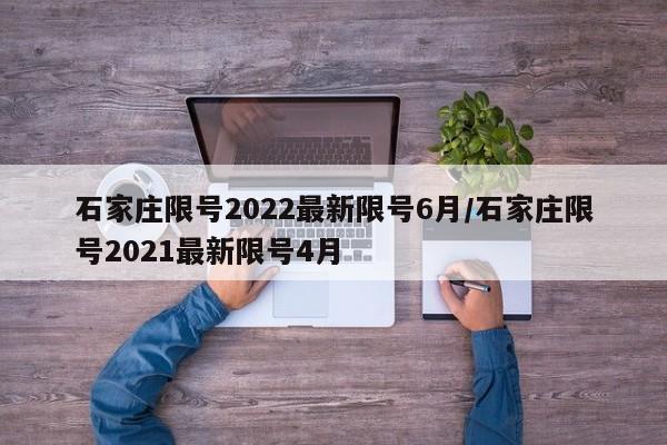 石家庄限号2022最新限号6月/石家庄限号2021最新限号4月