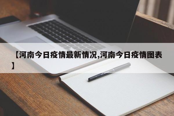 【河南今日疫情最新情况,河南今日疫情图表】