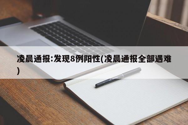 凌晨通报:发现8例阳性(凌晨通报全部遇难)
