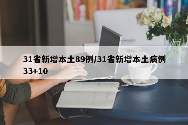31省新增本土89例/31省新增本土病例33+10