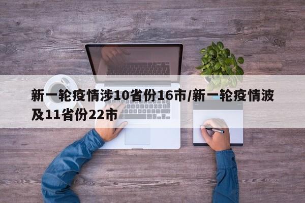 新一轮疫情涉10省份16市/新一轮疫情波及11省份22市