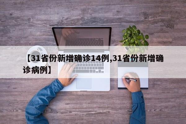 【31省份新增确诊14例,31省份新增确诊病例】