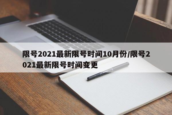 限号2021最新限号时间10月份/限号2021最新限号时间变更