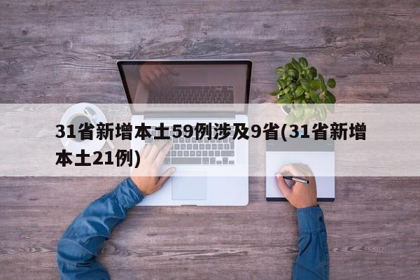 31省新增本土59例涉及9省(31省新增本土21例)