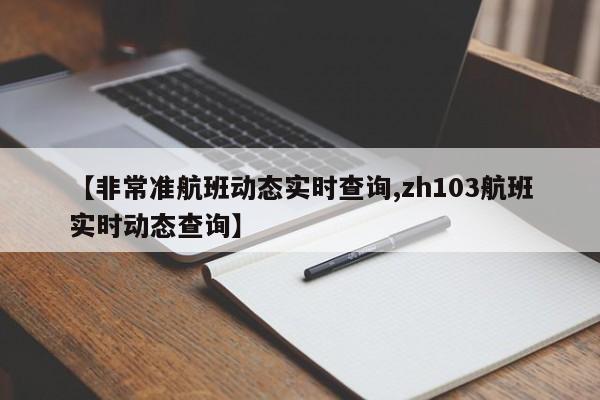 【非常准航班动态实时查询,zh103航班实时动态查询】