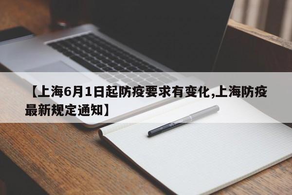 【上海6月1日起防疫要求有变化,上海防疫最新规定通知】