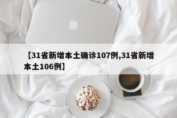 【31省新增本土确诊107例,31省新增本土106例】