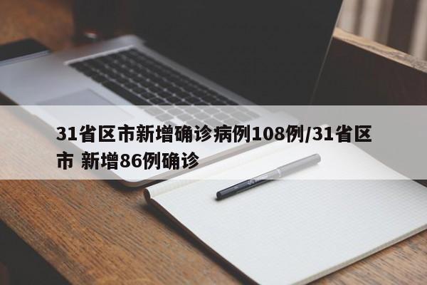 31省区市新增确诊病例108例/31省区市 新增86例确诊