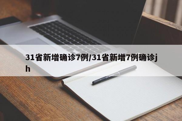 31省新增确诊7例/31省新增7例确诊jh