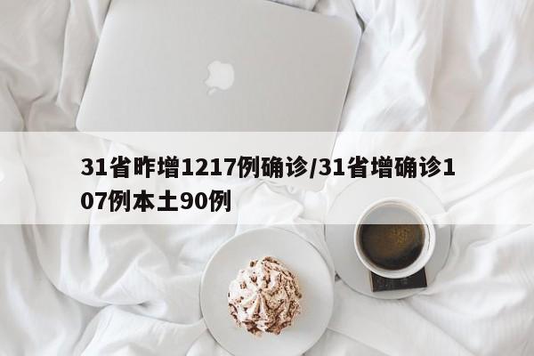 31省昨增1217例确诊/31省增确诊107例本土90例
