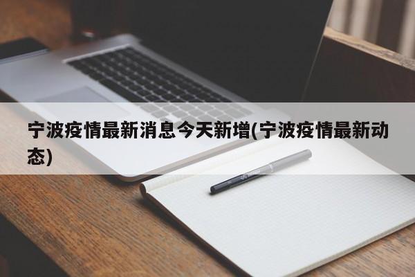 宁波疫情最新消息今天新增(宁波疫情最新动态)
