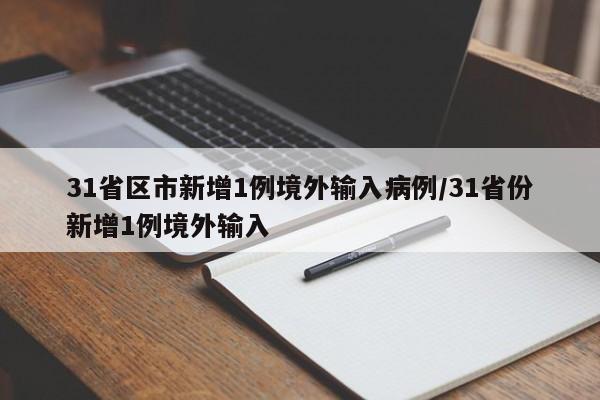 31省区市新增1例境外输入病例/31省份新增1例境外输入