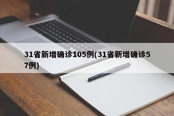 31省新增确诊105例(31省新增确诊57例)