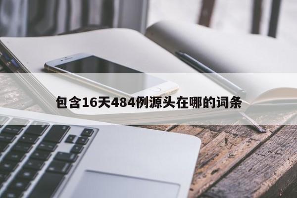 包含16天484例源头在哪的词条