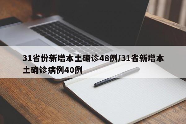 31省份新增本土确诊48例/31省新增本土确诊病例40例