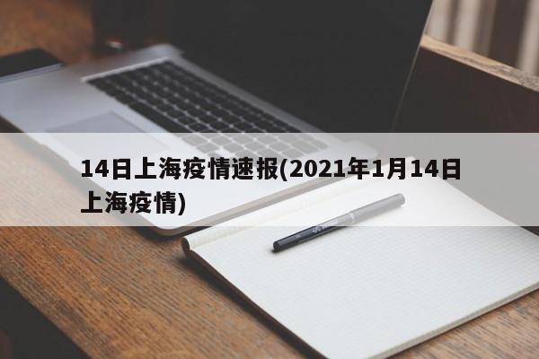 14日上海疫情速报(2021年1月14日上海疫情)