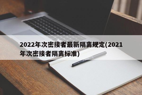 2022年次密接者最新隔离规定(2021年次密接者隔离标准)