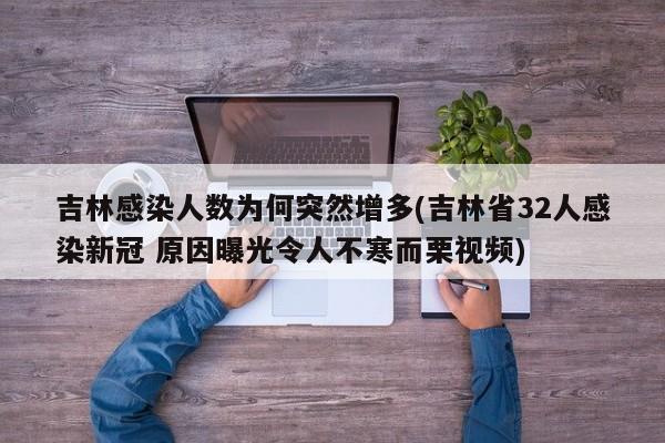 吉林感染人数为何突然增多(吉林省32人感染新冠 原因曝光令人不寒而栗视频)