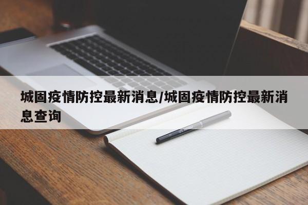 城固疫情防控最新消息/城固疫情防控最新消息查询