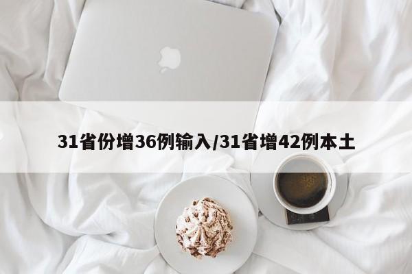 31省份增36例输入/31省增42例本土