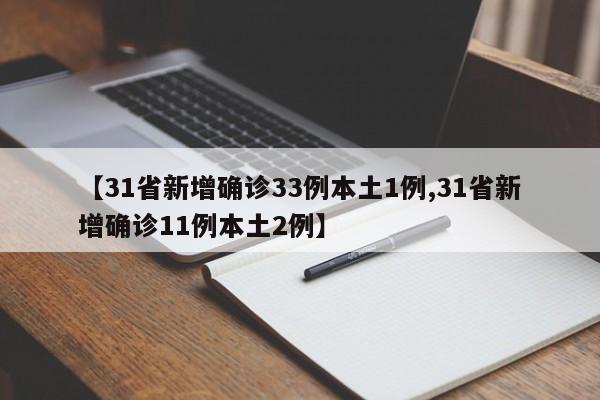 【31省新增确诊33例本土1例,31省新增确诊11例本土2例】