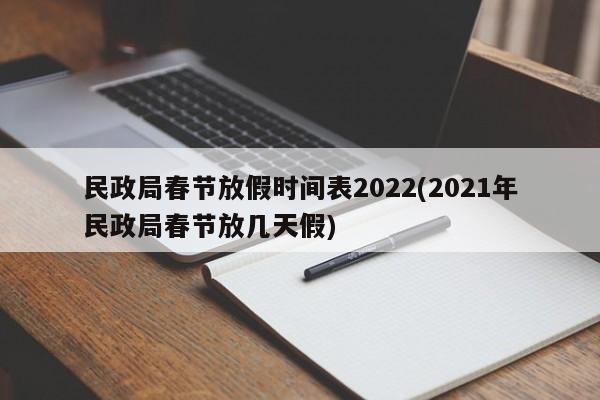 民政局春节放假时间表2022(2021年民政局春节放几天假)