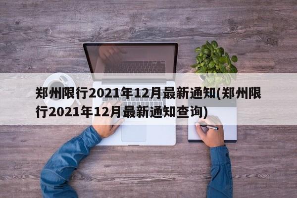 郑州限行2021年12月最新通知(郑州限行2021年12月最新通知查询)