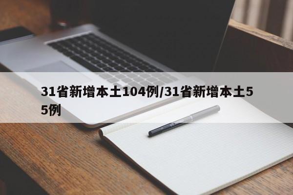 31省新增本土104例/31省新增本土55例