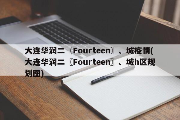 大连华润二〖Fourteen〗、城疫情(大连华润二〖Fourteen〗、城h区规划图)