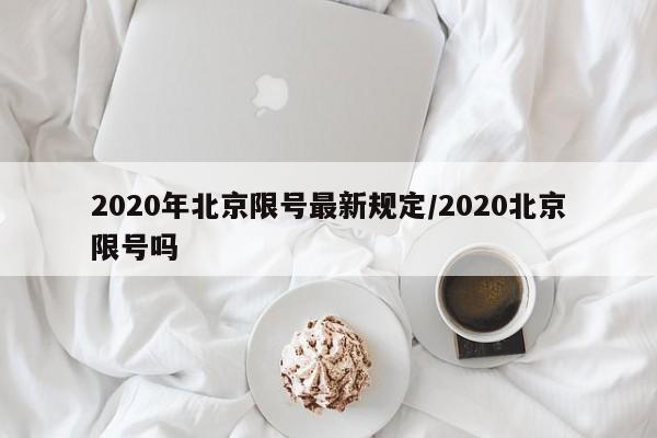 2020年北京限号最新规定/2020北京限号吗