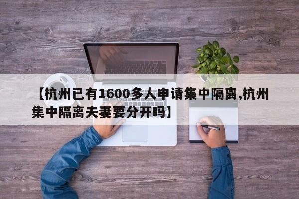【杭州已有1600多人申请集中隔离,杭州集中隔离夫妻要分开吗】