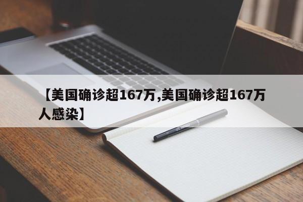 【美国确诊超167万,美国确诊超167万人感染】