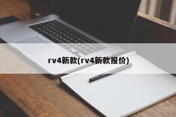 rv4新款(rv4新款报价)