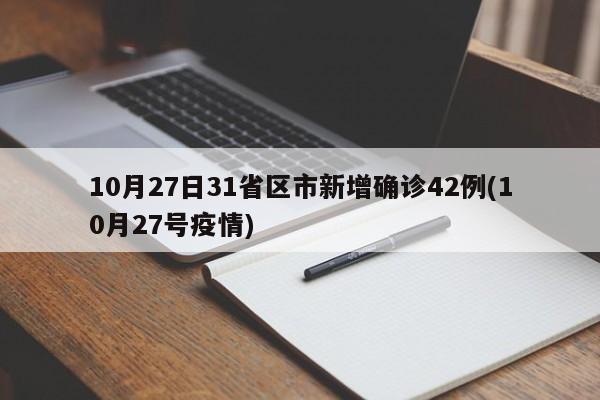 10月27日31省区市新增确诊42例(10月27号疫情)