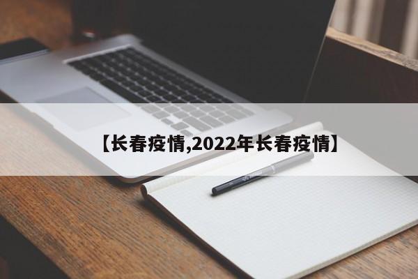 【长春疫情,2022年长春疫情】