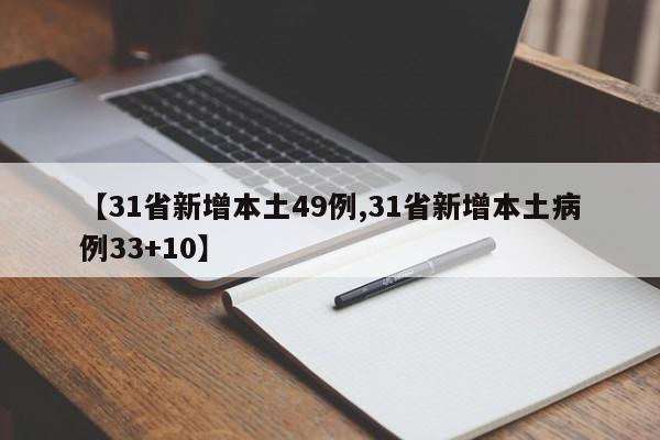 【31省新增本土49例,31省新增本土病例33+10】