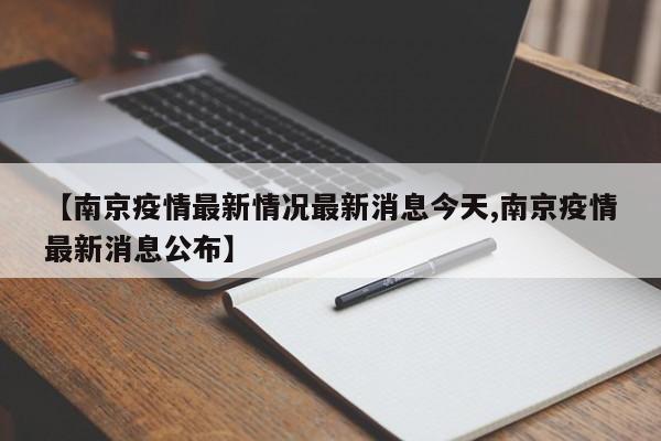 【南京疫情最新情况最新消息今天,南京疫情最新消息公布】
