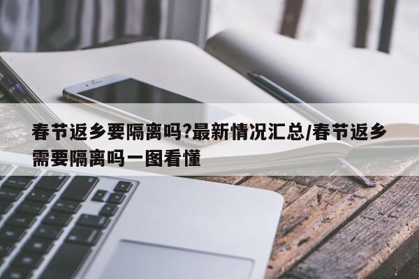 春节返乡要隔离吗?最新情况汇总/春节返乡需要隔离吗一图看懂