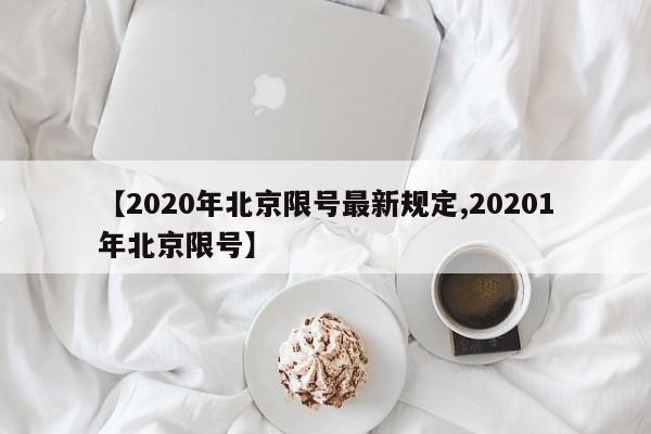 【2020年北京限号最新规定,20201年北京限号】