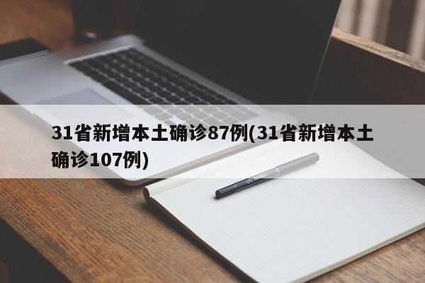 31省新增本土确诊87例(31省新增本土确诊107例)