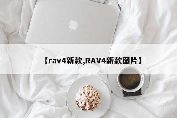 【rav4新款,RAV4新款图片】