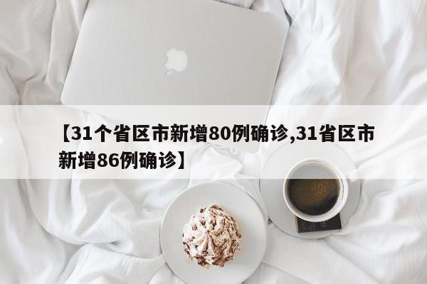 【31个省区市新增80例确诊,31省区市 新增86例确诊】