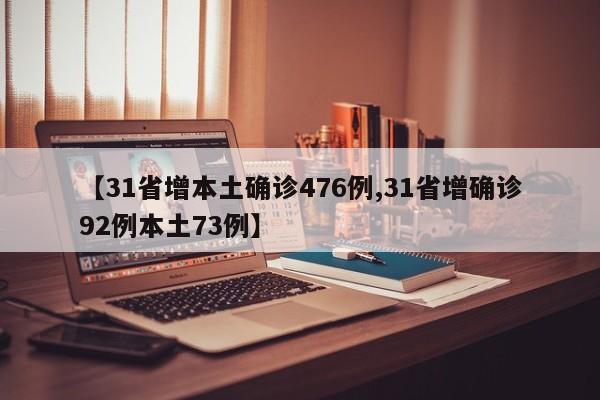 【31省增本土确诊476例,31省增确诊92例本土73例】