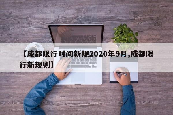 【成都限行时间新规2020年9月,成都限行新规则】