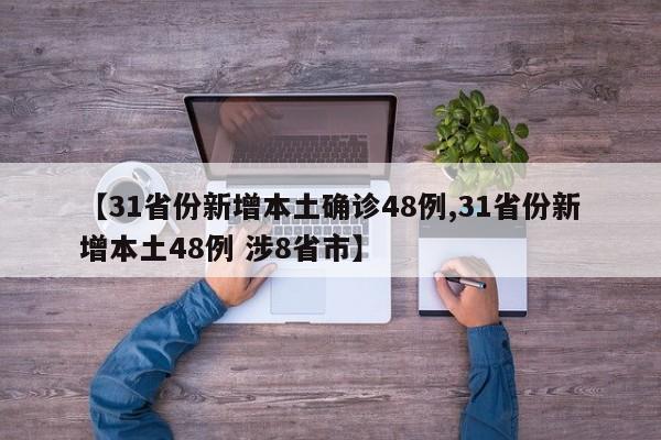 【31省份新增本土确诊48例,31省份新增本土48例 涉8省市】