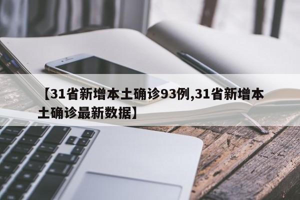 【31省新增本土确诊93例,31省新增本土确诊最新数据】