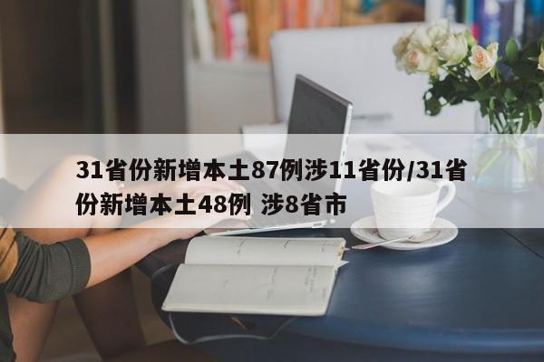 31省份新增本土87例涉11省份/31省份新增本土48例 涉8省市